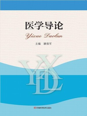 cover image of 医学导论